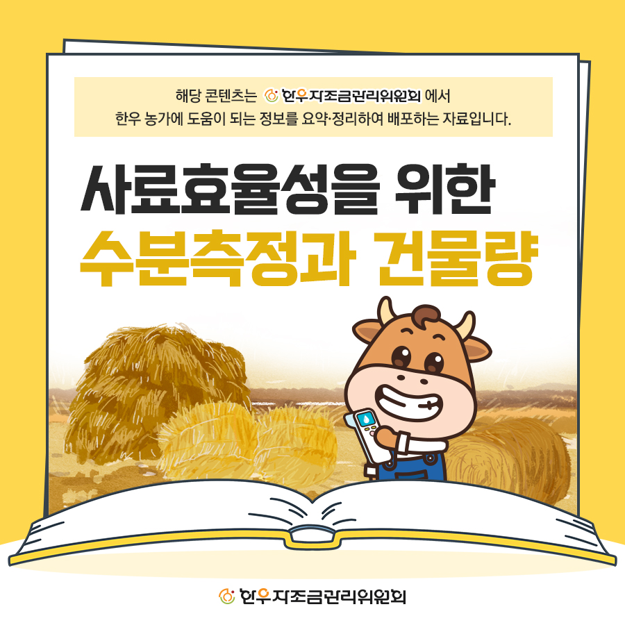 사료효율성을 위한 수분측정과 건물량