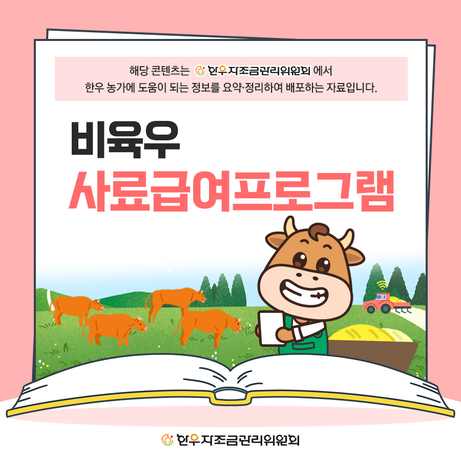 비육우 사양관리 프로그램