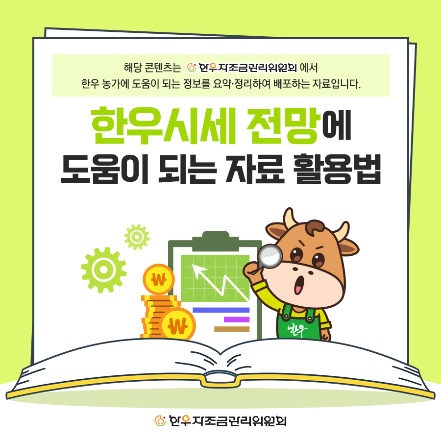 한우시세 전망에 도움이 되는 자료 활용법