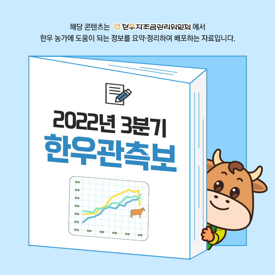 3분기 한우관측보 카드뉴스