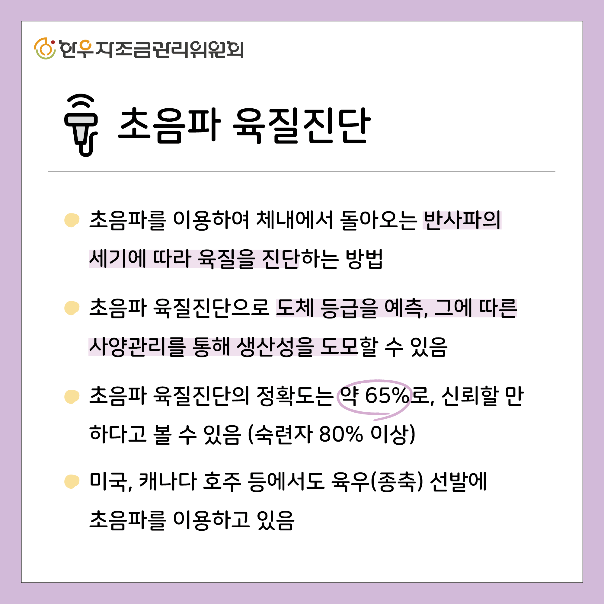 초음파 육질진단 활용하기