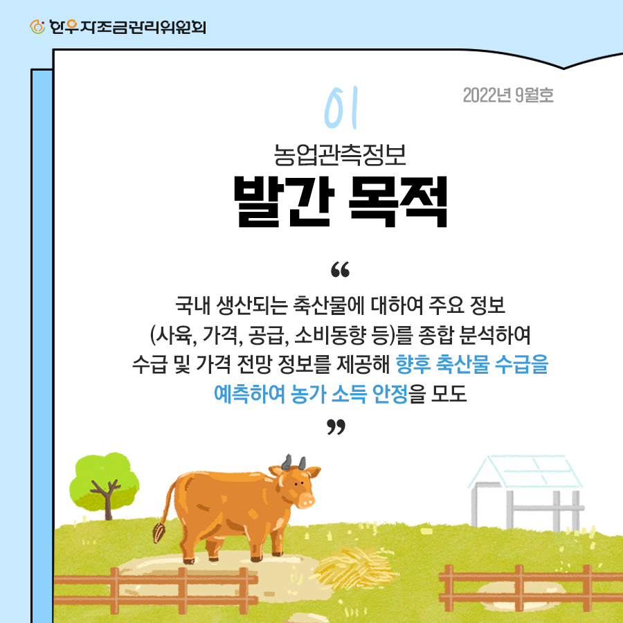 3분기 한우관측보 카드뉴스