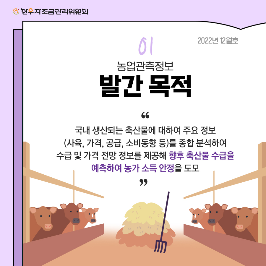4분기 한우관측보 카드뉴스