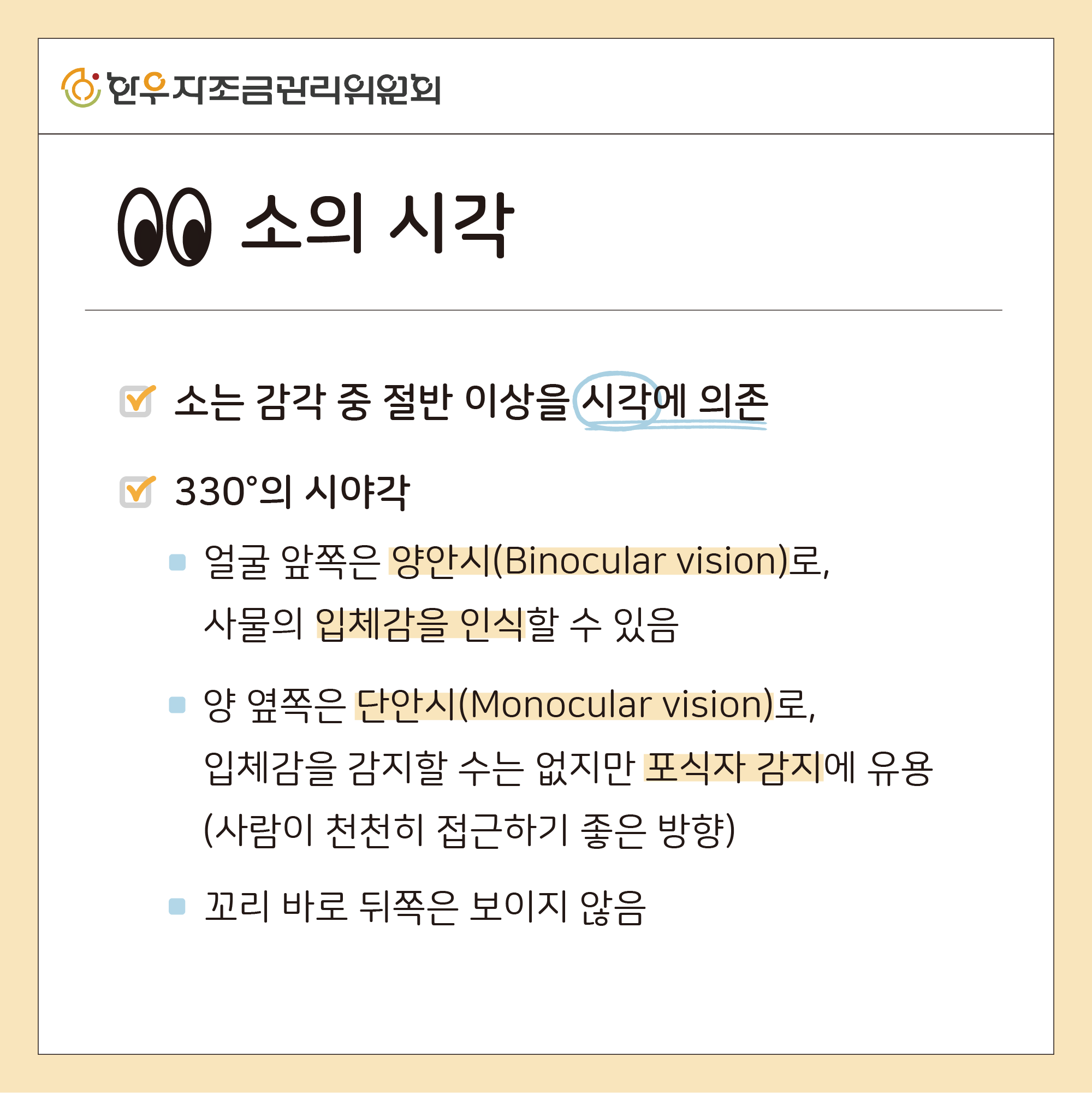 소의 다섯가지 감각