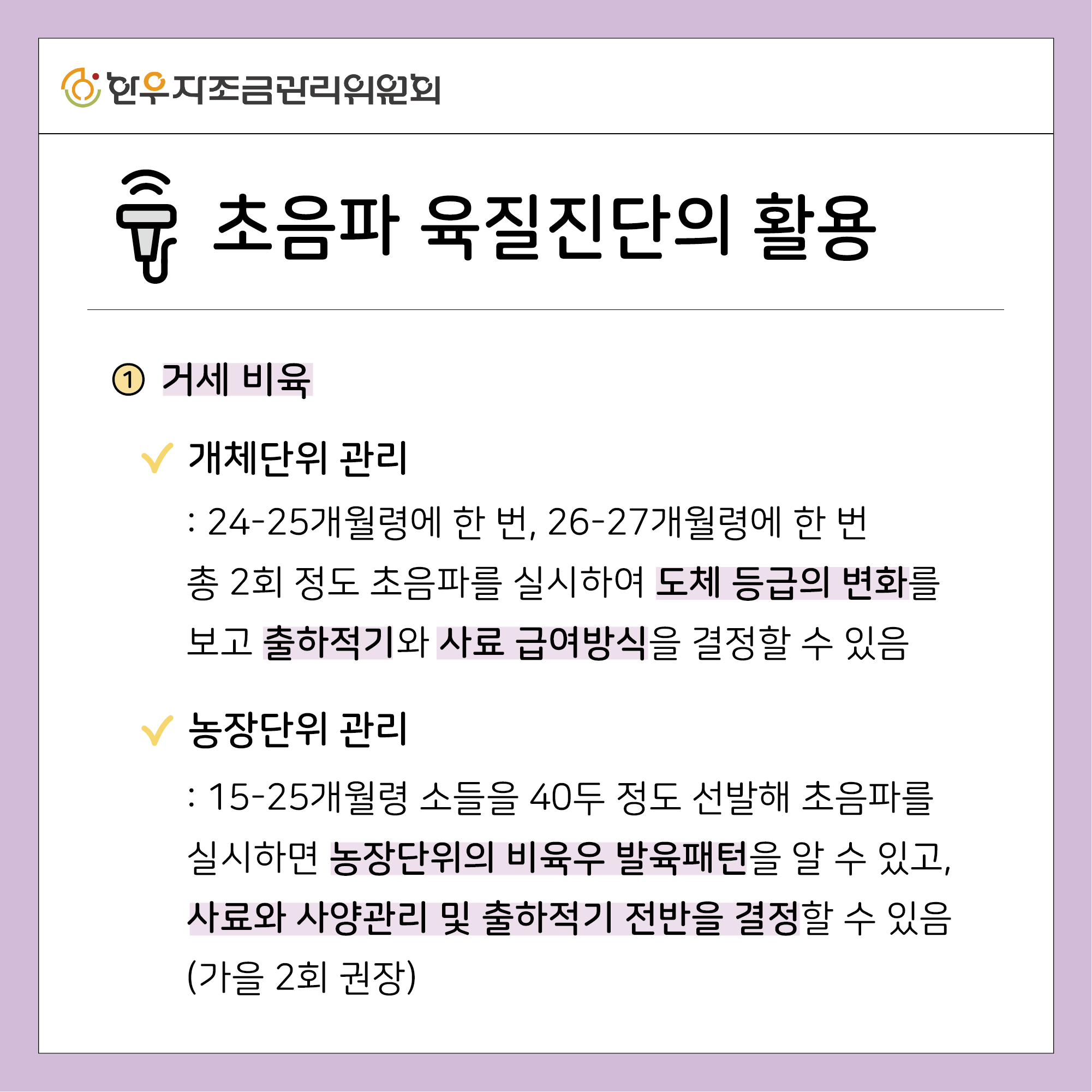 초음파 육질진단 활용하기