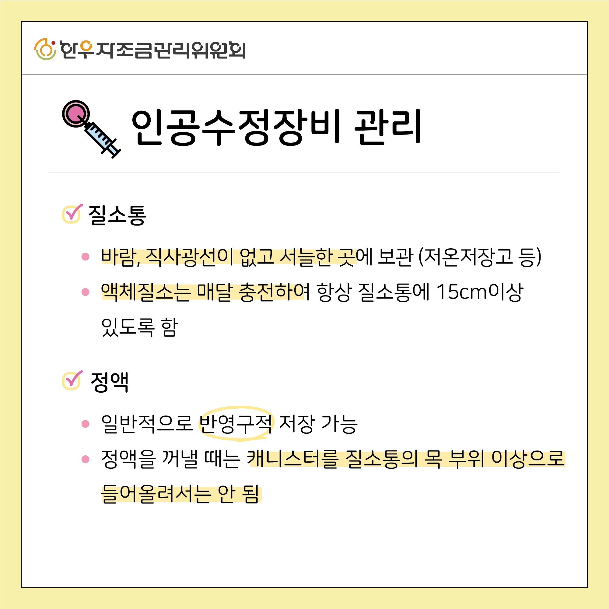 인공수정 필수 체크리스트