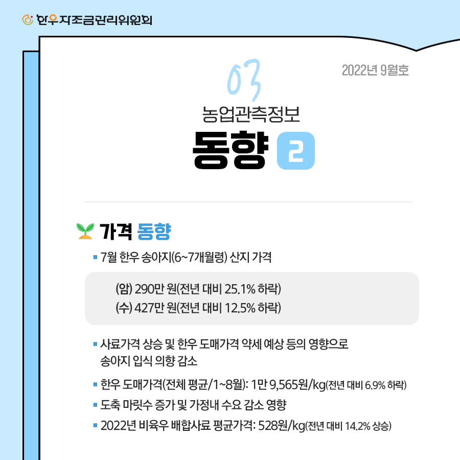 3분기 한우관측보 카드뉴스