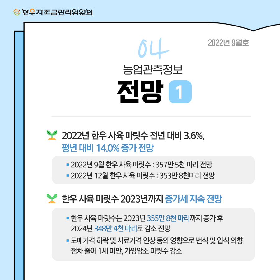 3분기 한우관측보 카드뉴스