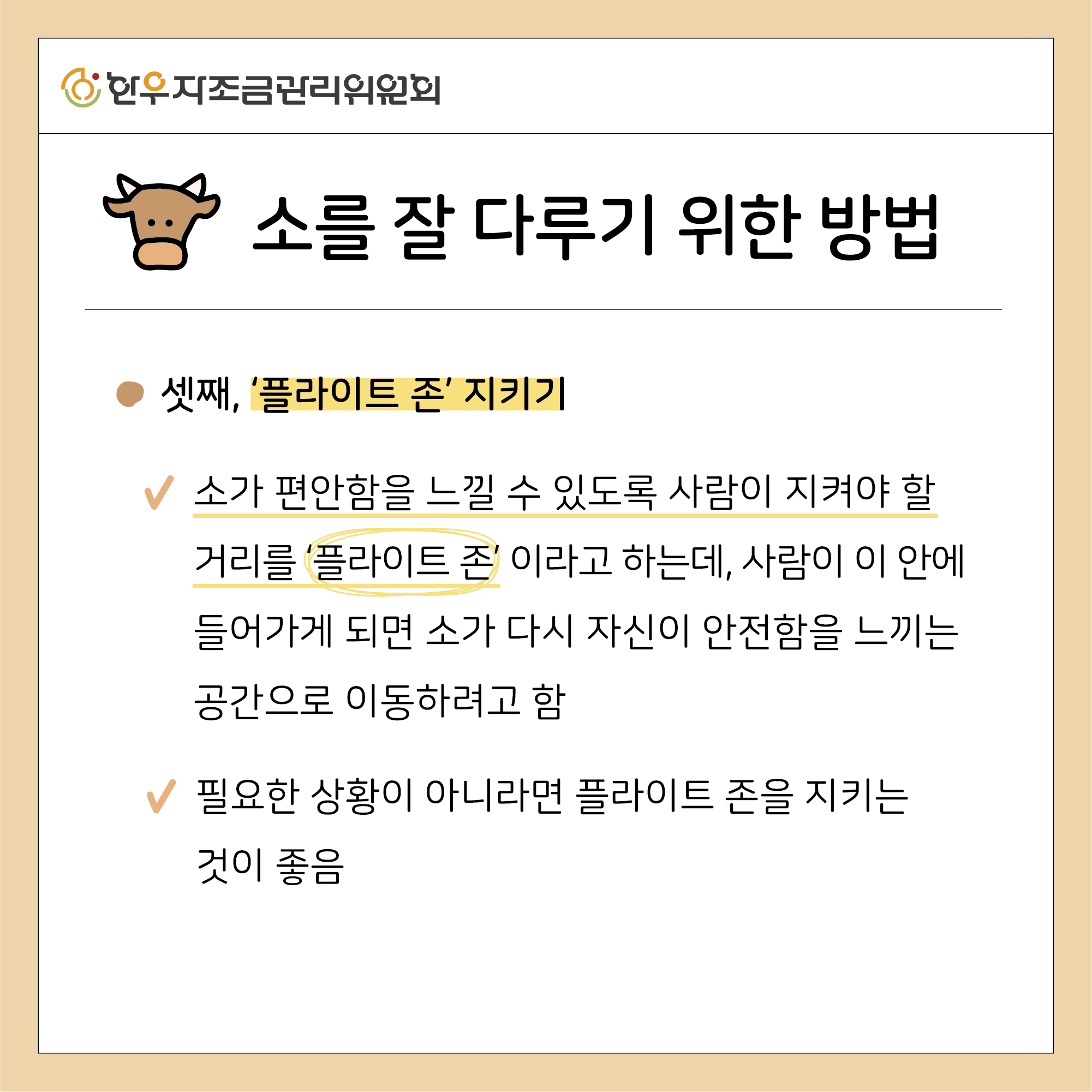 소를 잘 다루는 5가지 방법