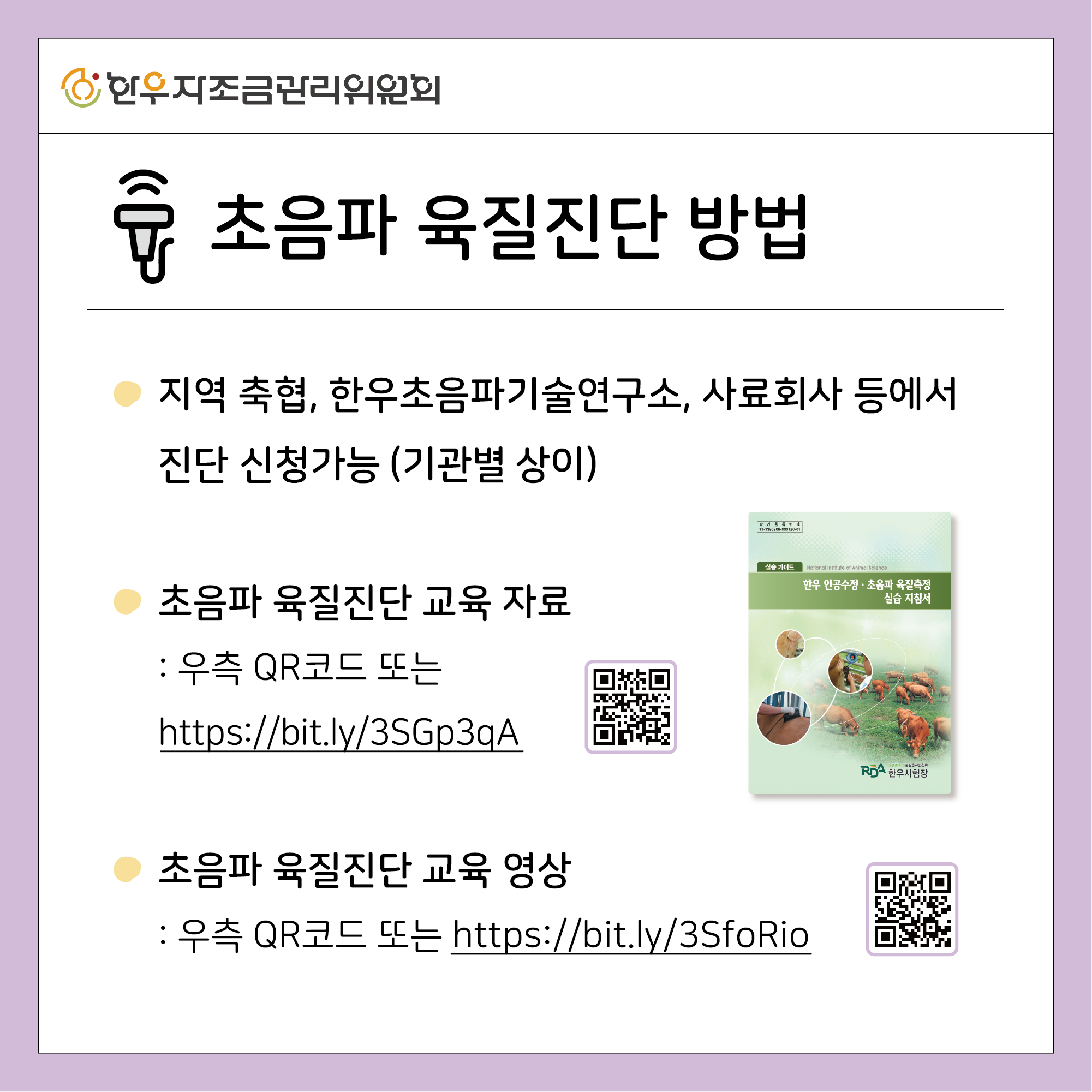 초음파 육질진단 활용하기