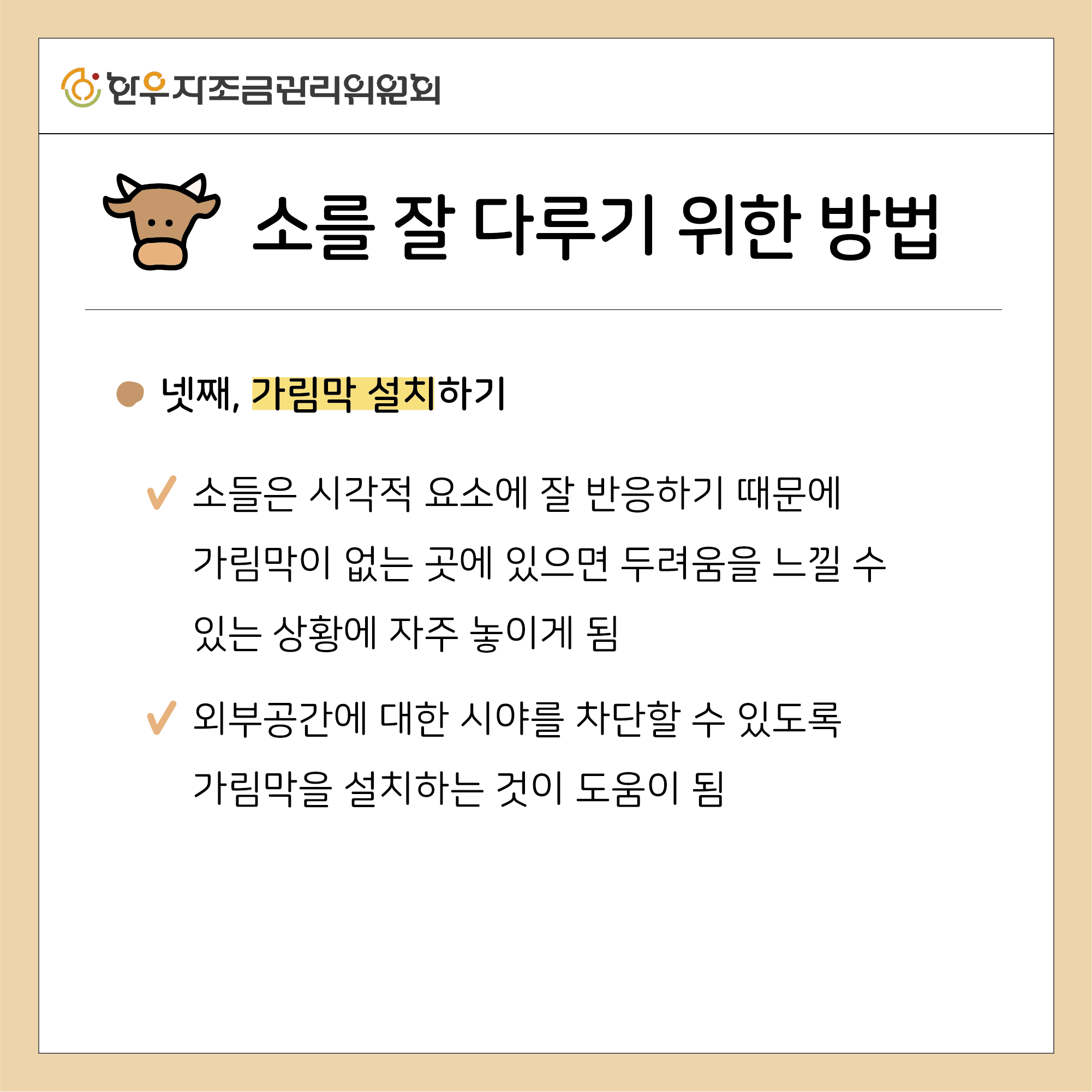 소를 잘 다루는 5가지 방법