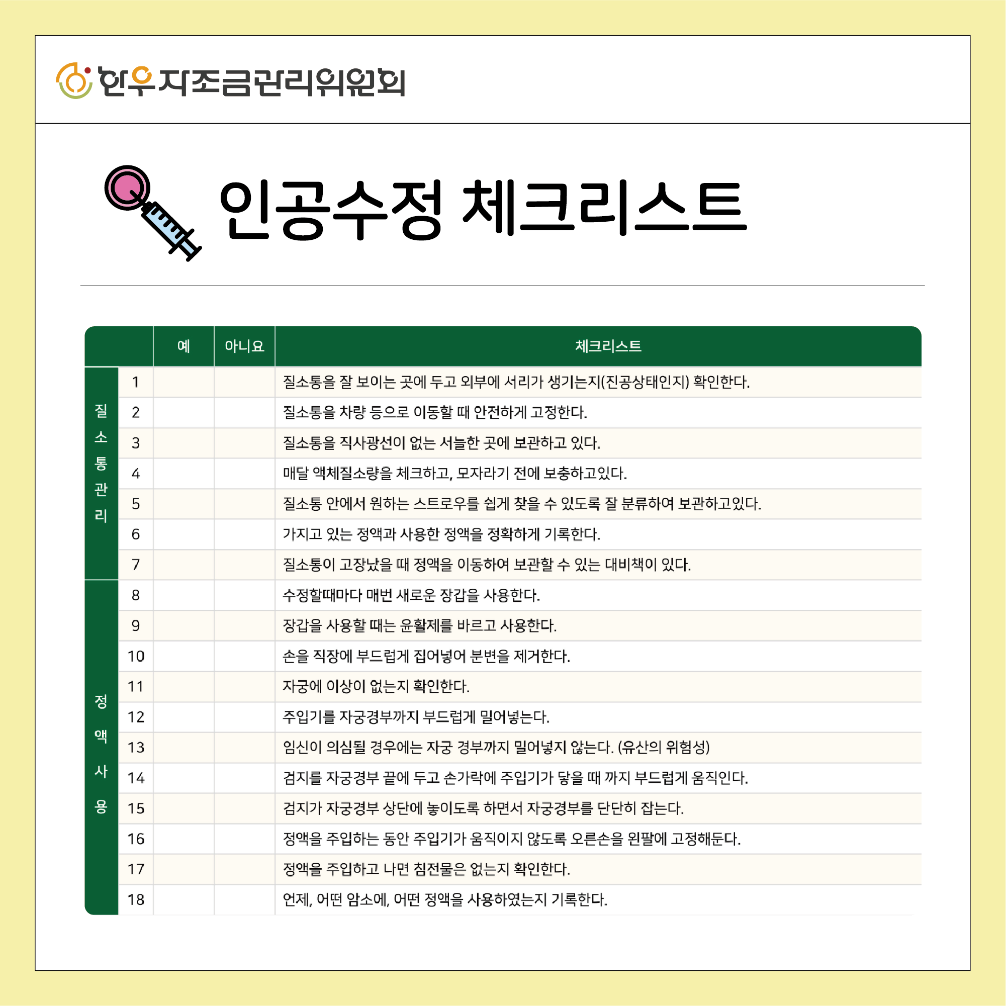 인공수정 필수 체크리스트