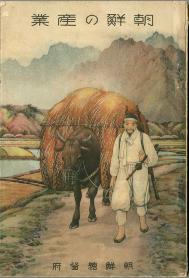 1929 일소와 농부 조선의 산업 표지 조선총독부 국제일본문화연구소
