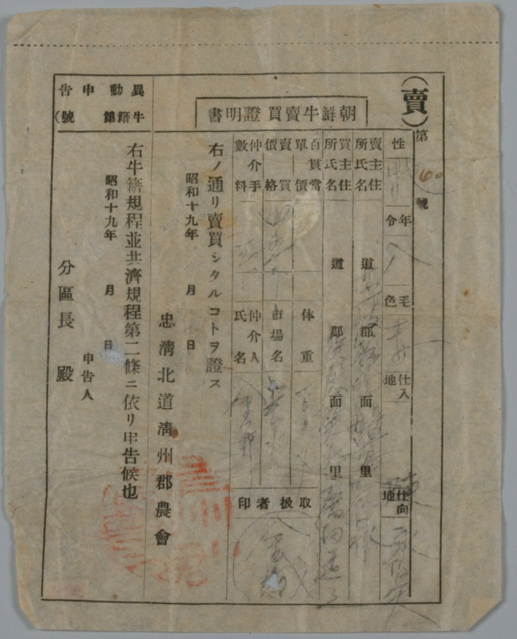 1944 소 매매증명서 충북청주농회(농협) 국립중앙박물관