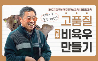 한우농가 경영개선교육(모델팜 교육) - 고품질 비육우 만들기(4/4)
