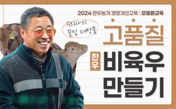 영상: 한우농가 경영개선교육(모델팜 교육) - 고품질 비육우 만들기(2/4)
