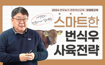 영상: 한우농가 경영개선교육(모델팜 교육) - 스마트한 번식우 사육전략(3/4)
